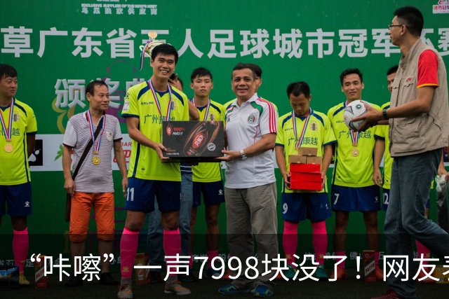 “咔嚓”一声7998块没了！网友表示：这是故意黑？还是确有其事？