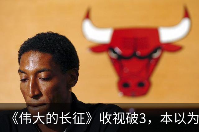 《伟大的长征》收视破3，本以为于和伟是王炸，不料又被男二惊艳
