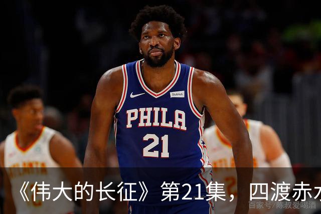 《伟大的长征》第21集，四渡赤水之战拉开序幕，于和伟收着演真牛