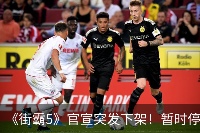 《街霸5》官宣突发下架！暂时停售 线上服务已暂停