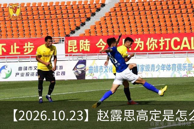 【2026.10.23】赵露思高定是怎么回事？闫桉现在感情状态？offer8还能播？韩国女团盛爱敬家里？龚俊现在谈了？张远真没女朋友？