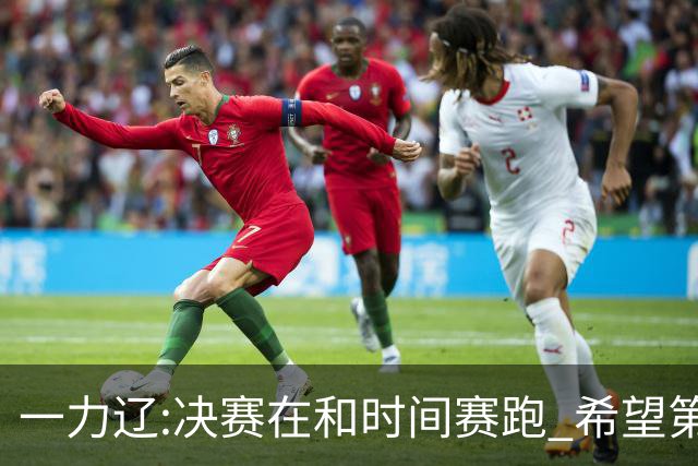 一力辽:决赛在和时间赛跑 希望第3局能拿下应氏杯