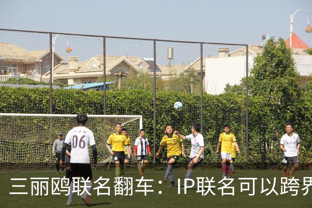 三丽鸥联名翻车：IP联名可以跨界，不能跨越历史底线