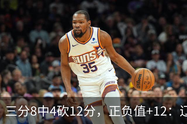 三分8中4砍12分，正负值+12：辽宁这82比81赢得有多险