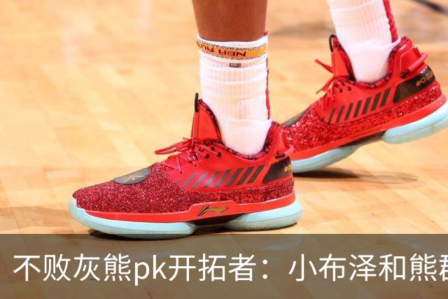 不败灰熊pk开拓者：小布泽和熊群，冲啊！