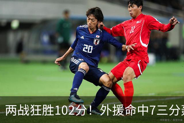 两战狂胜102分！外援命中7三分轰29分7助，CBA最大夺冠热门诞生