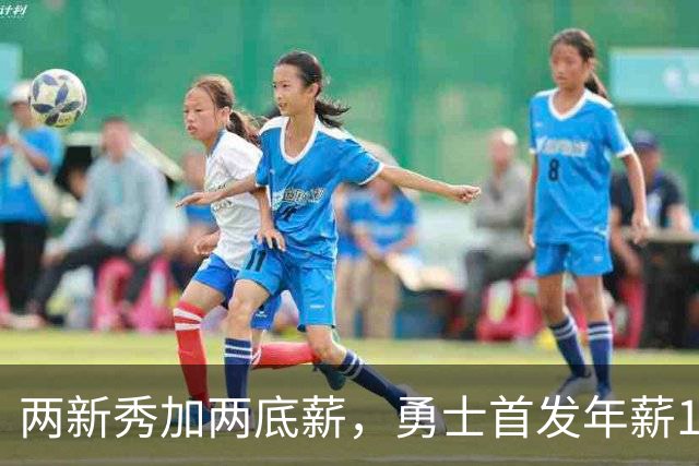 两新秀加两底薪，勇士首发年薪1619万，只有库里的四分之一