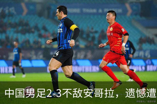 中国男足2-3不敌安哥拉，遗憾遭遇U15世界杯首败