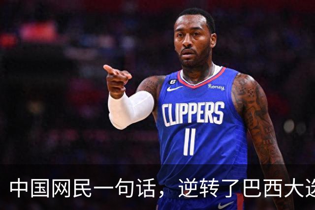 中国网民一句话，逆转了巴西大选？