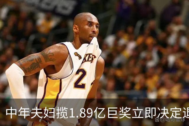 中年夫妇揽1.89亿巨奖立即决定退休：激动到要哭