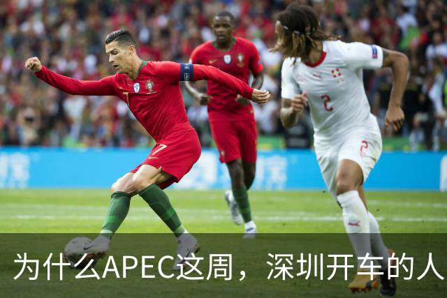 为什么APEC这周，深圳开车的人最好把车停家里？