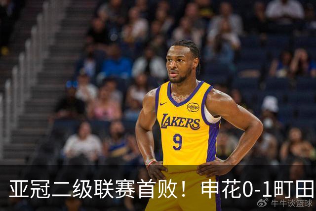 亚冠二级联赛首败！申花0-1町田泽维亚居小组第三 对手世界波制胜