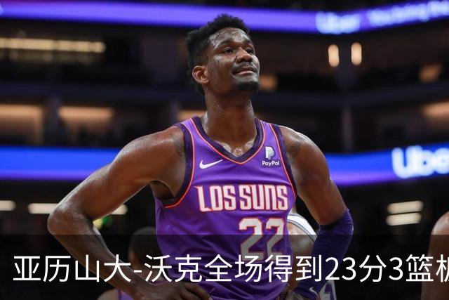 亚历山大-沃克全场得到23分3篮板1助攻1抢断