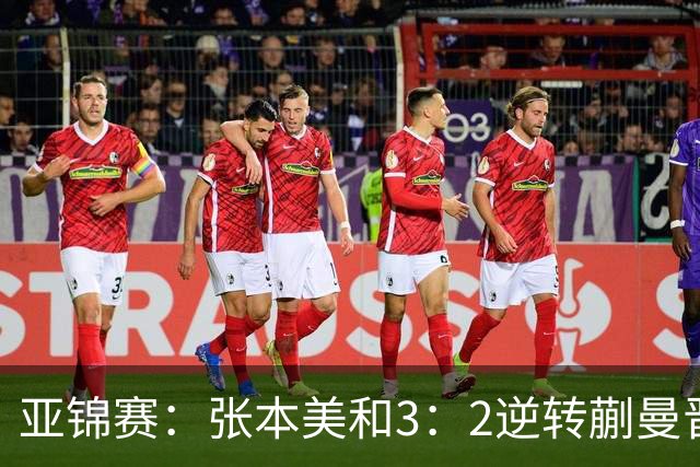 亚锦赛：张本美和3：2逆转蒯曼晋级决赛，今晚与陈熠争冠，冲击四冠王