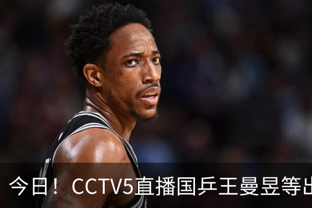 今日！CCTV5直播国乒王曼昱等出战，5+转CBA，网络转NBA杨瀚森随开拓者PK湖人+亚冠+U17女足世界杯