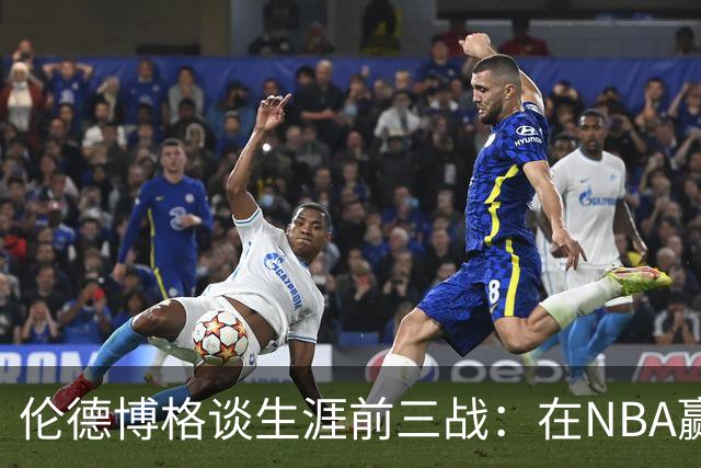 伦德博格谈生涯前三战：在NBA赢球不容易 需快速调整