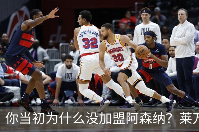 你当初为什么没加盟阿森纳？莱万调侃回应：我想赢得一些冠军