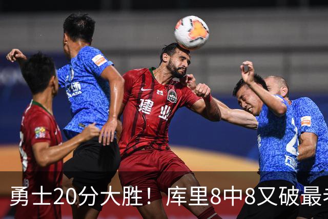 勇士20分大胜！库里8中8又破最老纪录，11号秀31+12+6光速兑现承诺