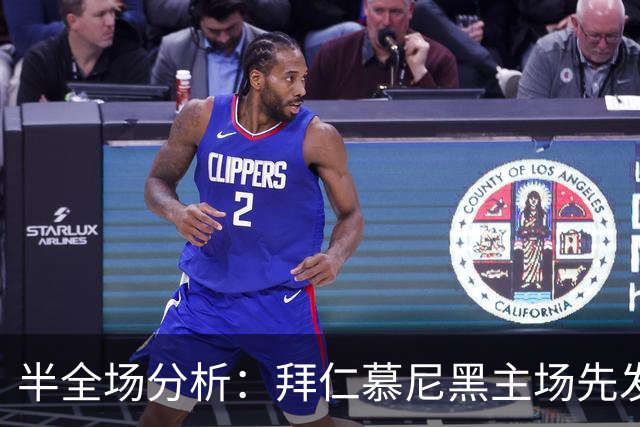 半全场分析：拜仁慕尼黑主场先发制人，多特蒙德反扑窗口在哪？