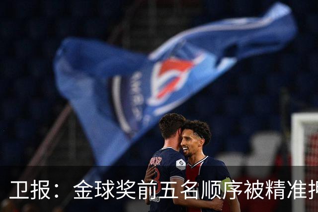 卫报：金球奖前五名顺序被精准押中，近20万美元可疑投注引发调查