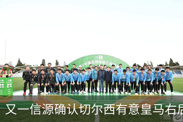 又一信源确认切尔西有意皇马右后卫，队内一将已被挂牌