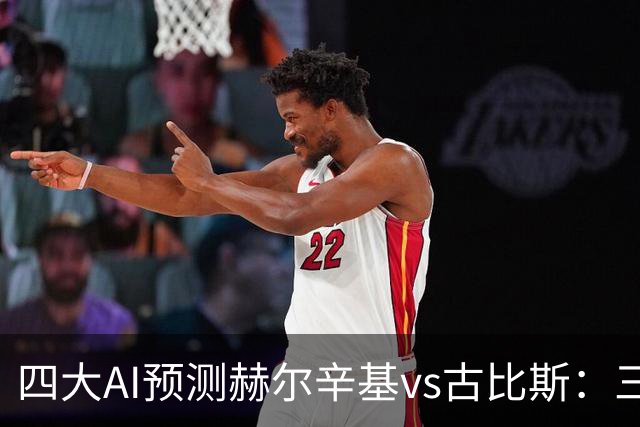 四大AI预测赫尔辛基vs古比斯：三家看好主胜，Kimi倾向平局