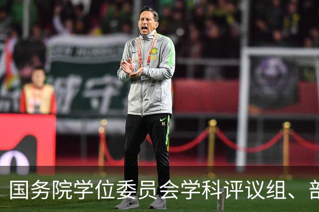 国务院学位委员会学科评议组、部分全国专业学位研究生教育指导委员会工作会议召开