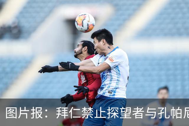 图片报：拜仁禁止探望者与孔帕尼谈足球，让其安心养伤