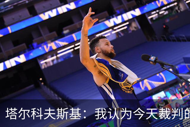 塔尔科夫斯基：我认为今天裁判的表现非常糟糕