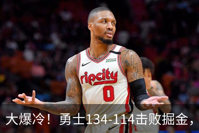 大爆冷！勇士134-114击败掘金，库里8中8，一战诞生4个事实：科尔找到巴特勒接班人