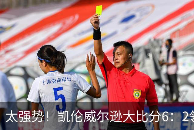 太强势！凯伦威尔逊大比分6：2领先！冠军即将到手，三杆破百！