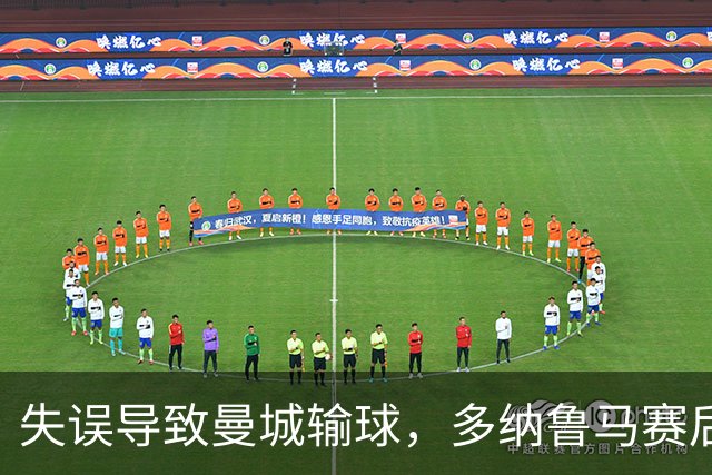 失误导致曼城输球，多纳鲁马赛后在社媒上遭遇尖锐批评