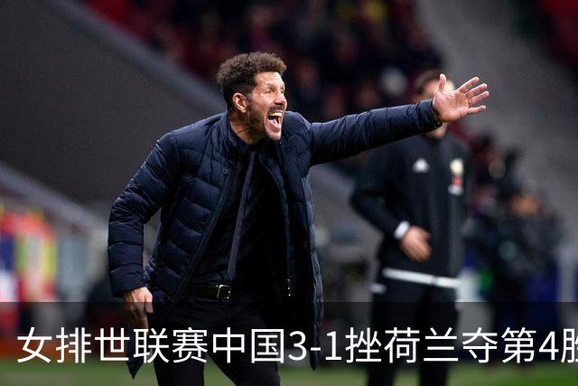 女排世联赛中国3-1挫荷兰夺第4胜 朱婷赛点换发球