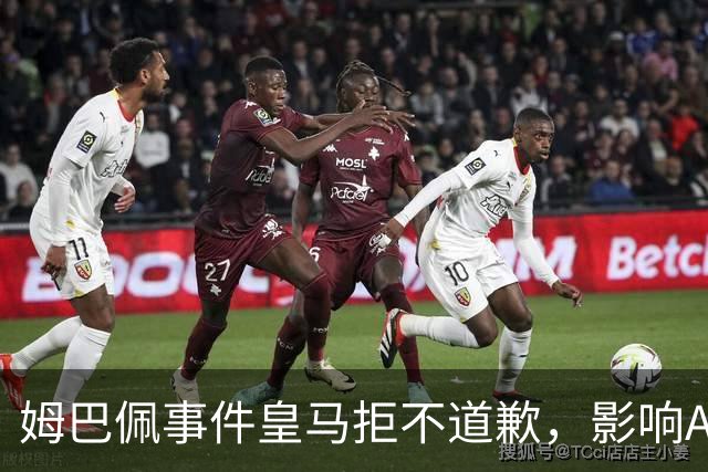 姆巴佩事件皇马拒不道歉，影响A股？（墨子独家）