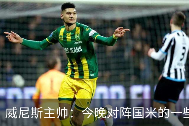 威尼斯主帅：今晚对阵国米的一些判罚我并不赞同，但我选择接受