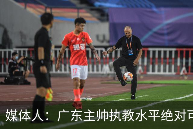 媒体人：广东主帅执教水平绝对可以，能看到很多变通