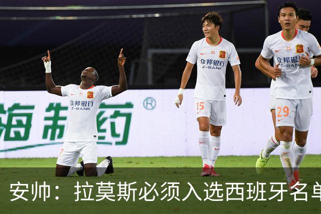 安帅：拉莫斯必须入选西班牙名单 他仍是最好之一
