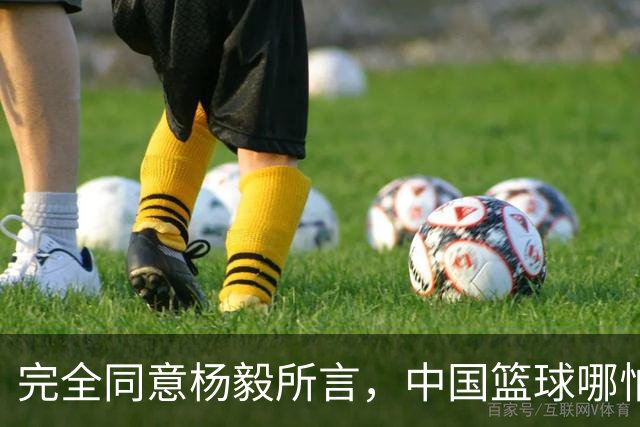 完全同意杨毅所言，中国篮球哪怕推倒重建也无济于事