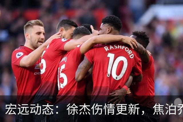 宏远动态：徐杰伤情更新，焦泊乔表现遭批，杜锋或被冤屈！