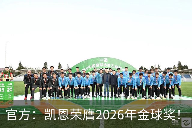 官方：凯恩荣膺2026年金球奖！