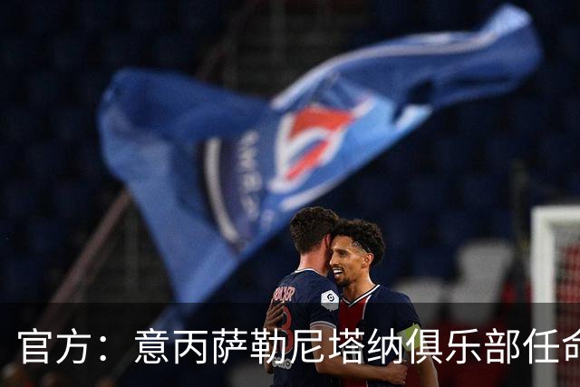 官方：意丙萨勒尼塔纳俱乐部任命新帅维托-迪巴里