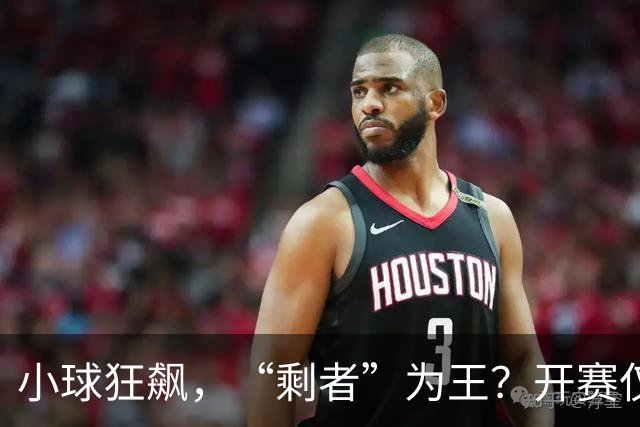 小球狂飙，“剩者”为王？开赛仅一周多，NBA大面积伤病为哪般