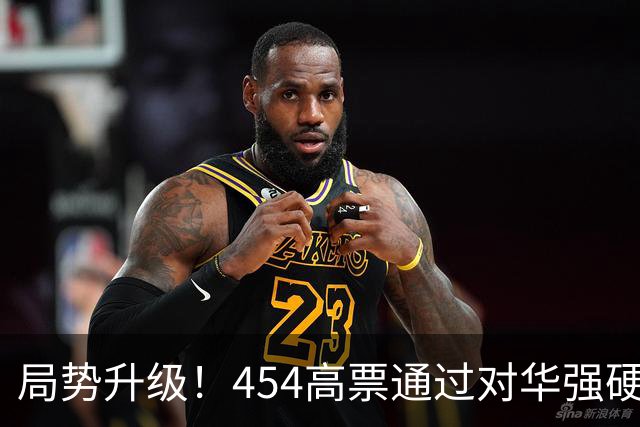 局势升级！454高票通过对华强硬决议，中国真要做好最坏打算了