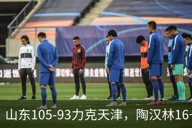 山东105-93力克天津，陶汉林16+12，王岚嵚15分，沙克尔福德30+6