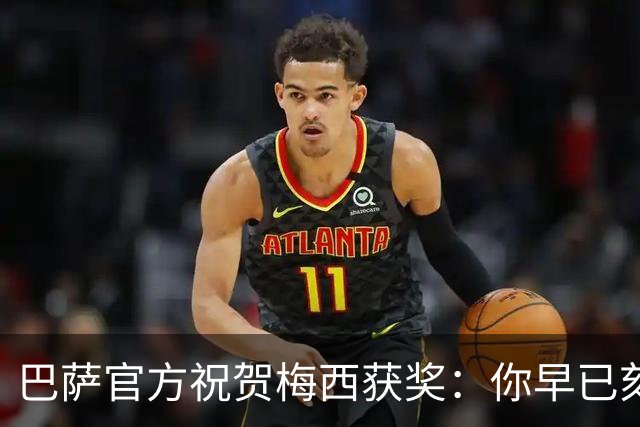 巴萨官方祝贺梅西获奖：你早已刻进队史，永远是我们的骄傲