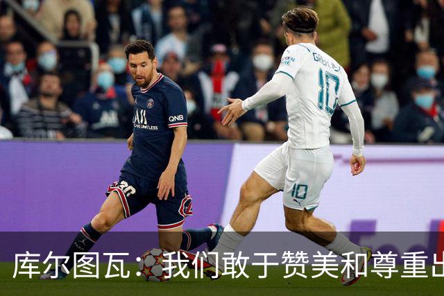 库尔图瓦：我们敢于赞美和尊重出色的对手，不像巴萨那样
