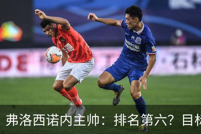 弗洛西诺内主帅：排名第六？目标依然是保级，要努力踢出精彩比赛