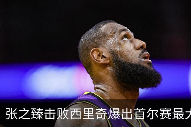张之臻击败西里奇爆出首尔赛最大冷门，德约披露出战巴塞尔原因