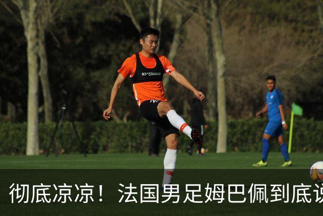 彻底凉凉！法国男足姆巴佩到底说了什么涉华不当言论？