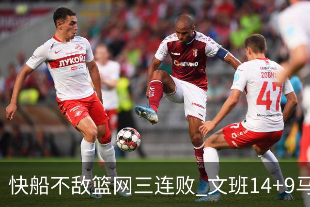 快船不敌篮网三连败 文班14+9马刺惨负尼克斯
